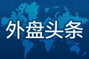 测桃花运昨夜今晨国际外盘头条一览_2025年6月14日_财经新闻