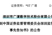 测桃花运顶格重罚！*ST广道实控人被终身市场禁入