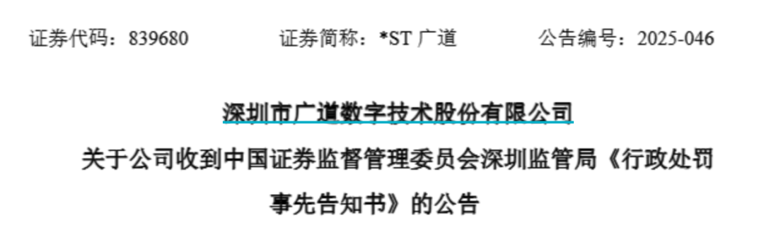顶格重罚(🍪)！*ST广道实控人被终身市场禁入